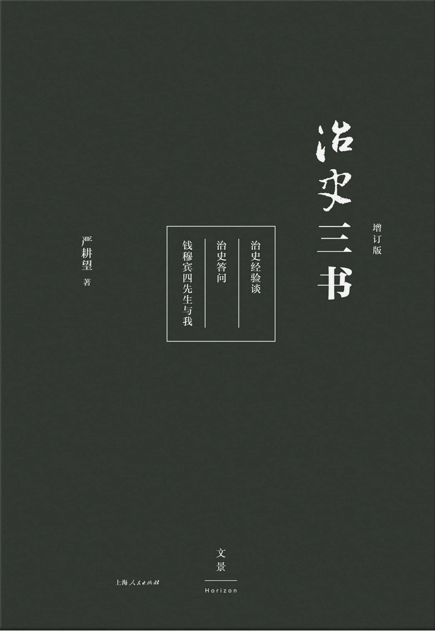 治史三书（增订本）