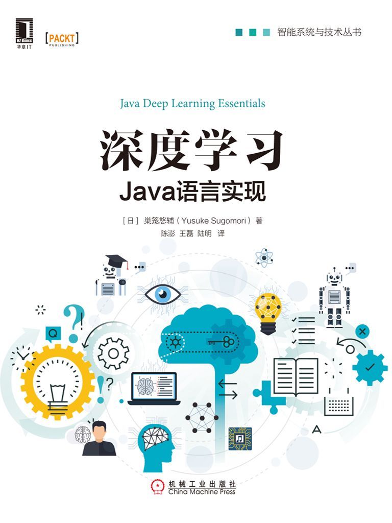 深度学习：Java语言实现 (智能系统与技术丛书)