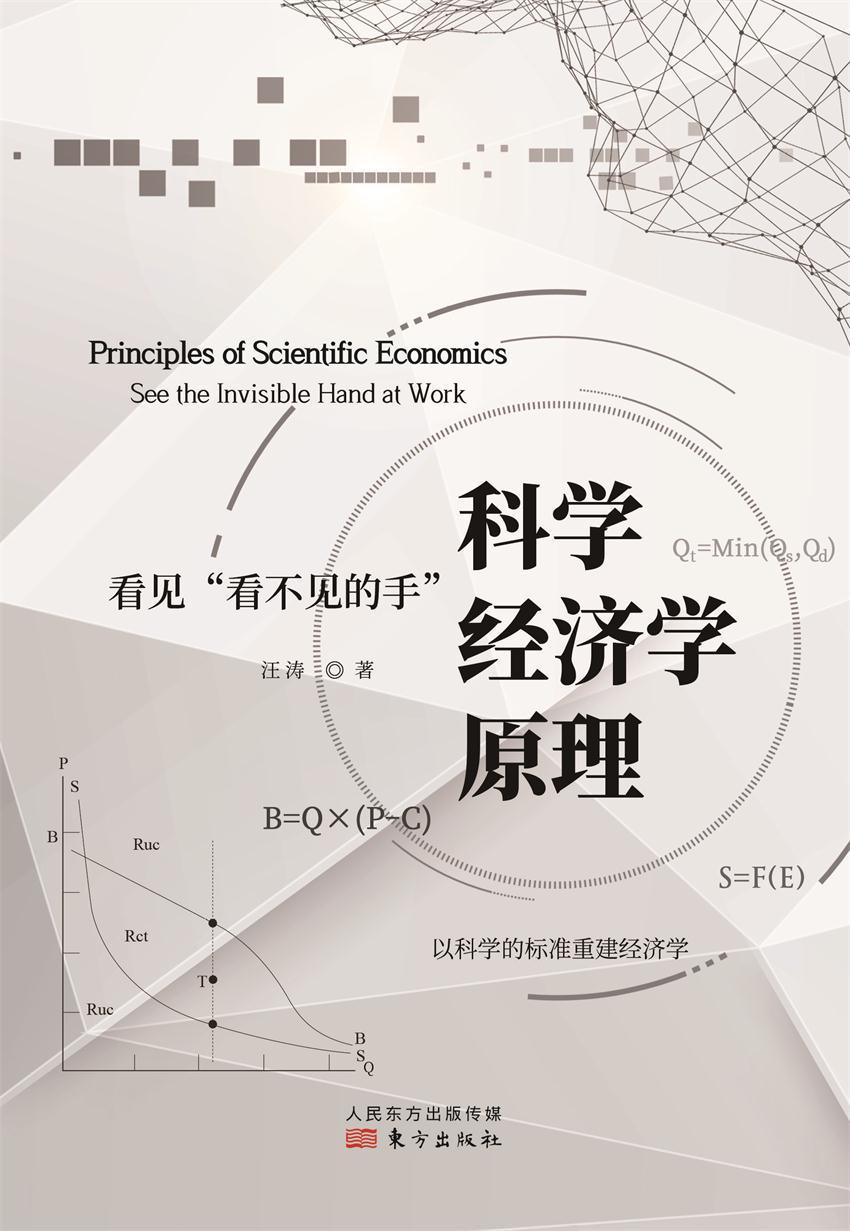 科学经济学原理：看见“看不见的手”