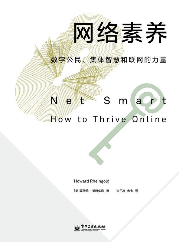 网络素养：数字公民、集体智慧和联网的力量