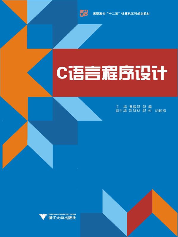 高职高专"十二五"计算机系列规划教材:C语言程序设计