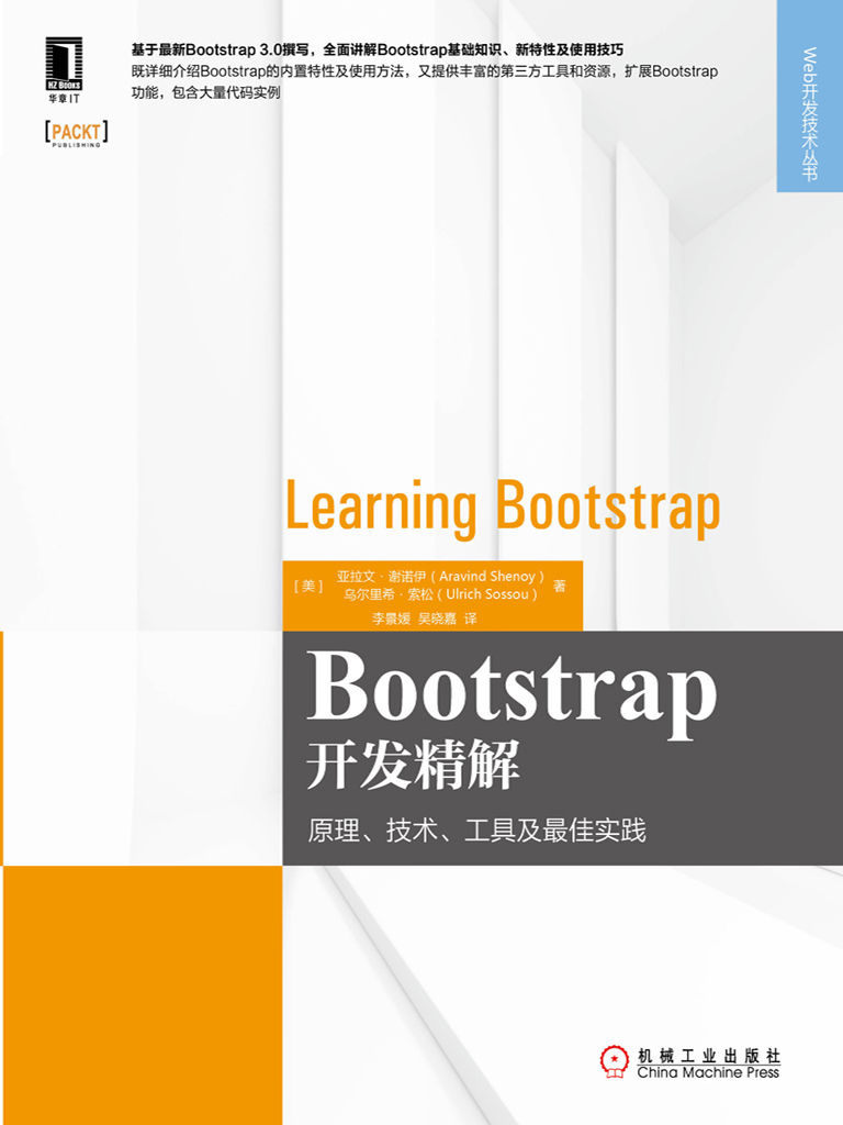 Bootstrap开发精解：原理、技术、工具及最佳实践 (Web开发技术丛书)