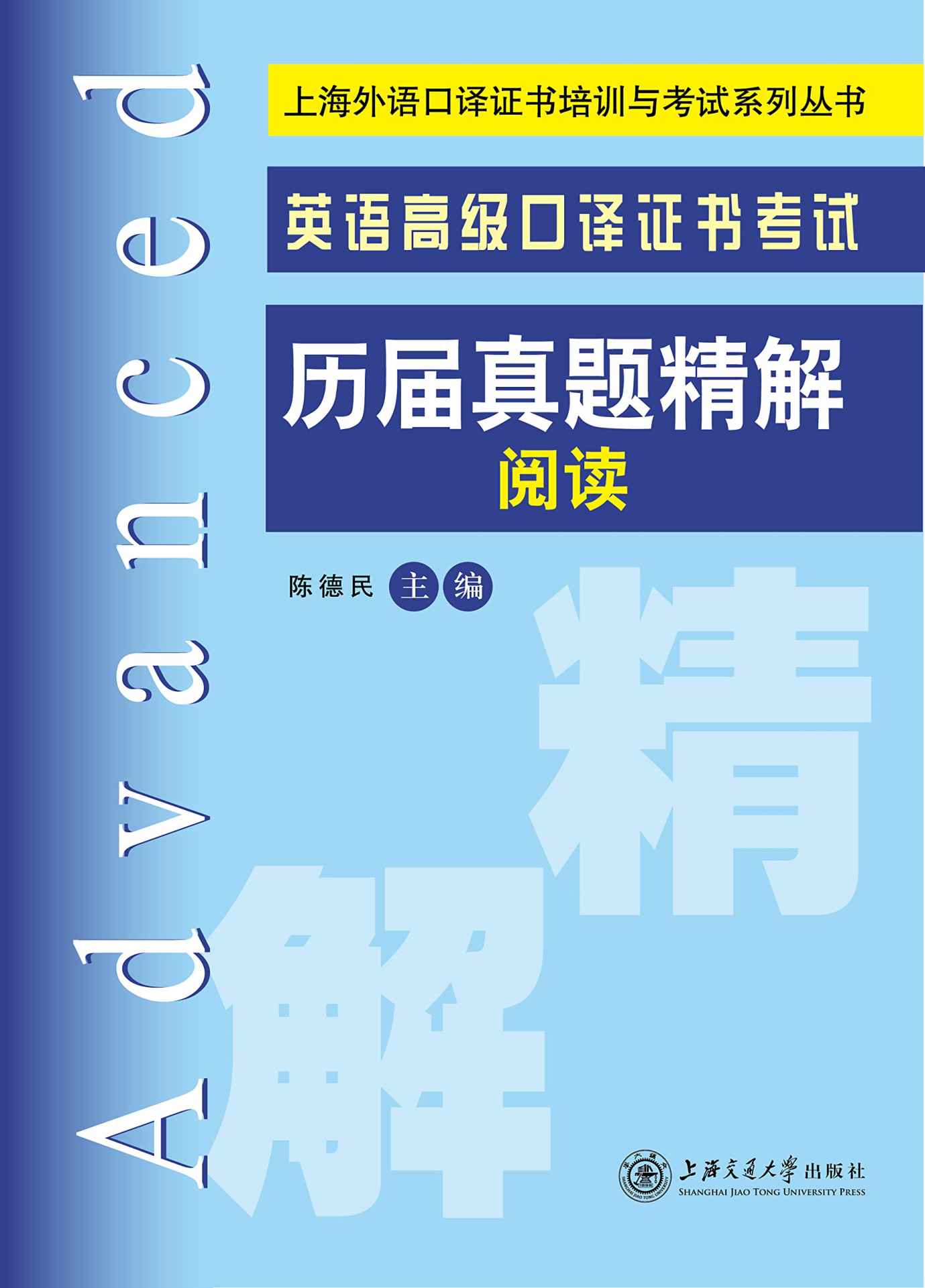上海外语口译证书培训与考试系列丛书:英语高级口译证书考试历届真题精解·阅读