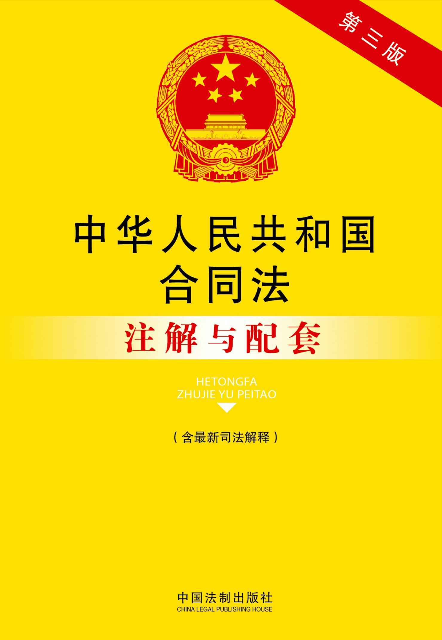 中华人民共和国合同法注解与配套(第三版)(含最新司法解释) (法律注解与配套丛书)