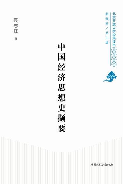 中国经济思想史撷要 (北京开放大学经典读本系列)