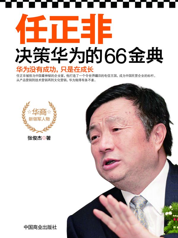 任正非决策华为的66金典 (名人的66金典)