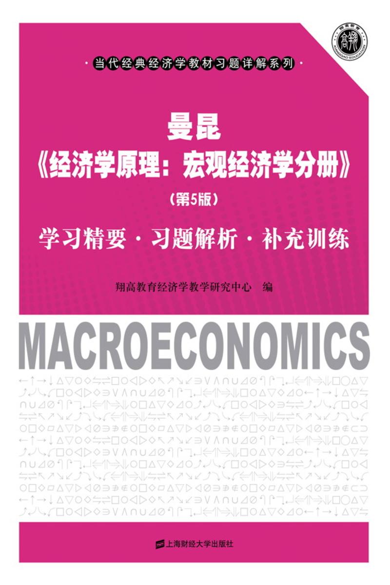 曼昆《经济学原理：宏观经济学分册》（第5版）学习精要•习题解析•补充训练 (当代经典经济学教材习题详解系列)