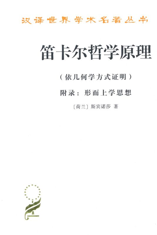 笛卡尔哲学原理:依几何学方式证明 (汉译世界学术名著丛书)