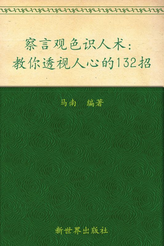 察言观色识人术:教你透视人心的132招