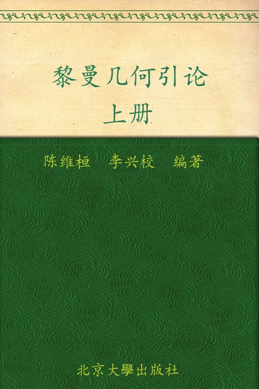 黎曼几何引论(上册) (北京大学数学教学系列丛书)