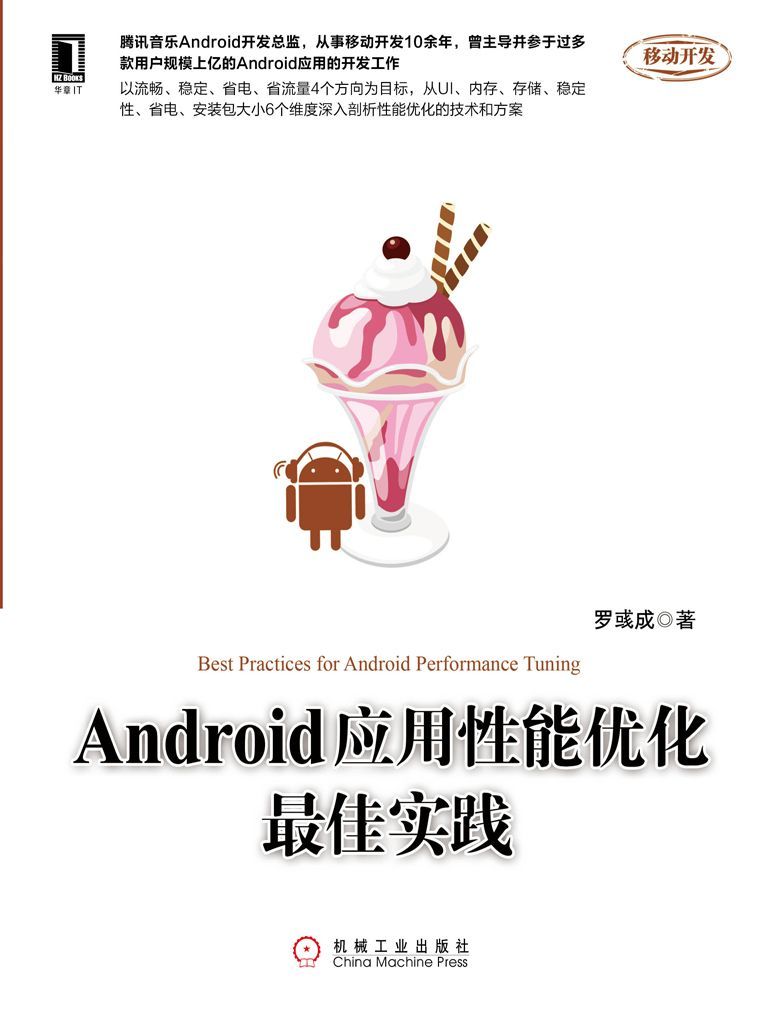 Android应用性能优化最佳实践 (移动开发)