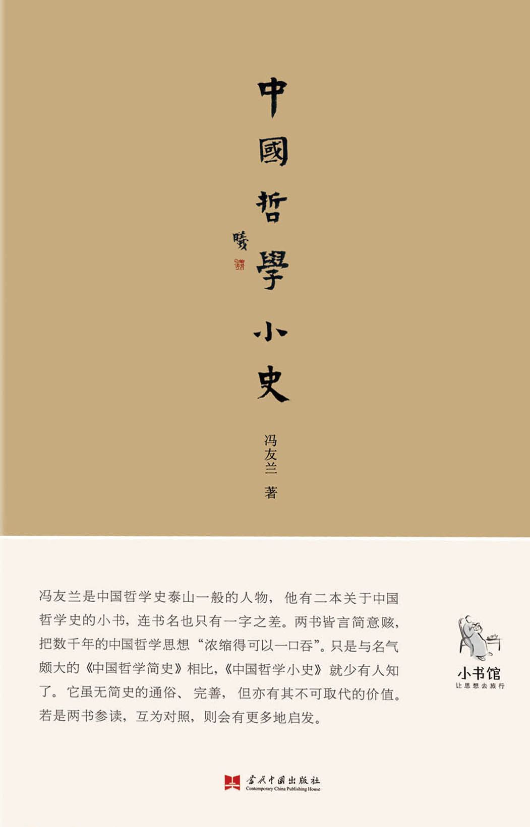 小书馆：中国哲学小史