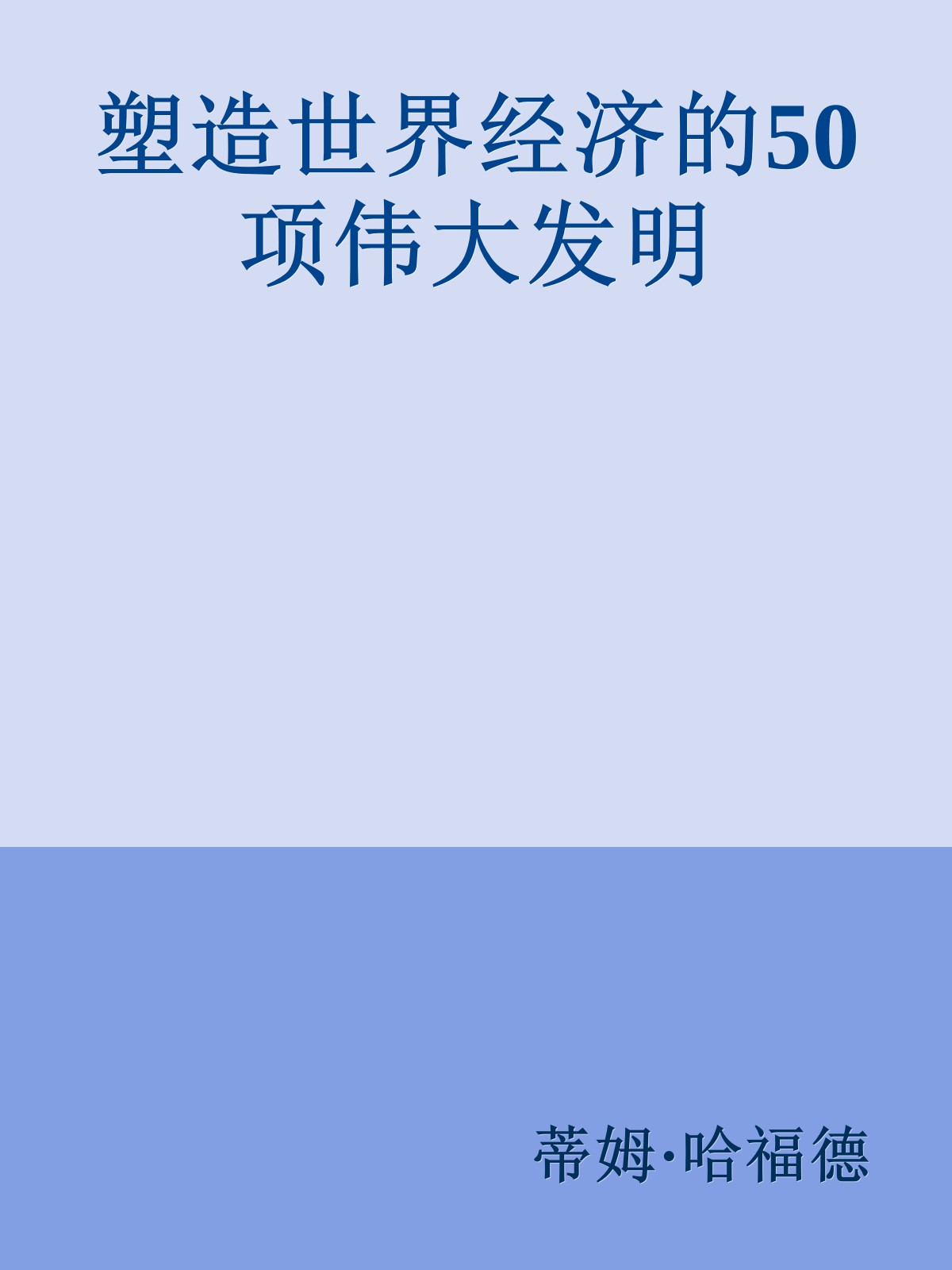 塑造世界经济的50项伟大发明