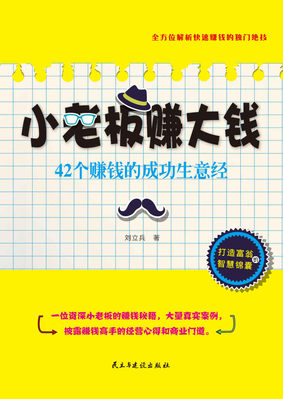 小老板赚大钱：42个赚钱的成功生意经