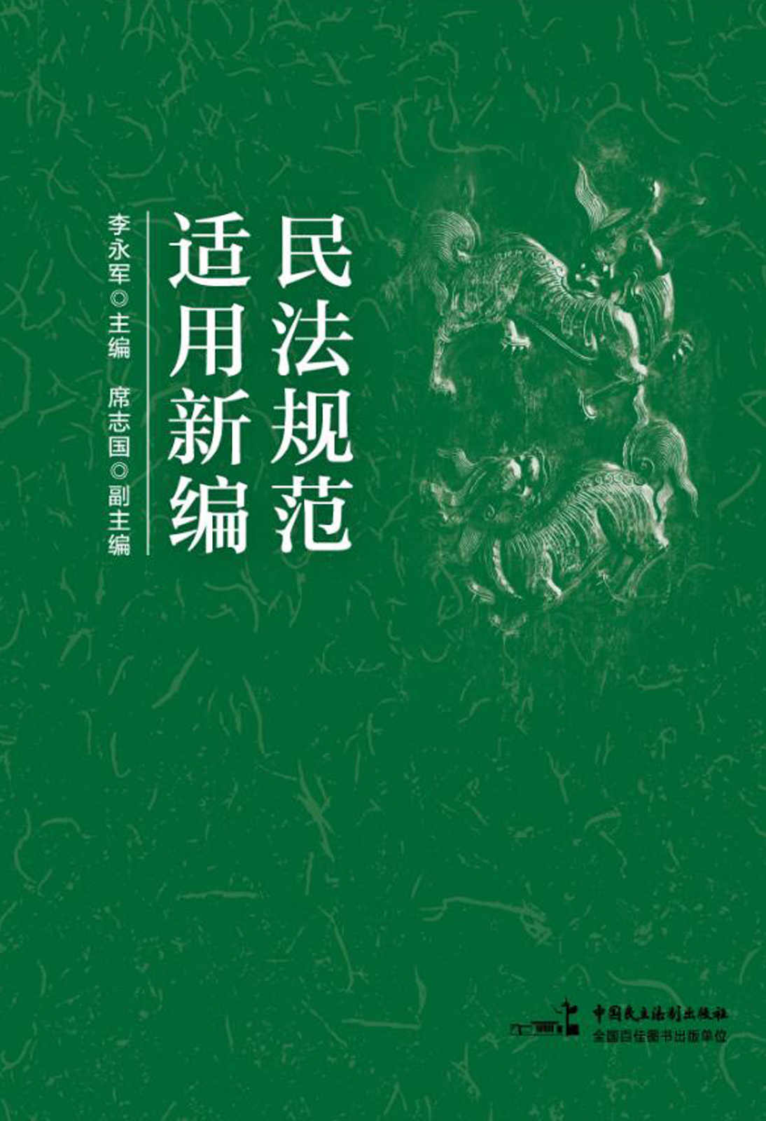 民法规范适用新编