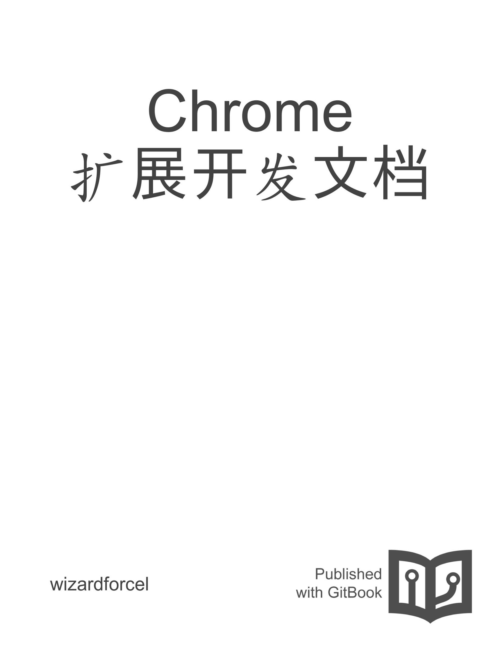 Chrome 扩展开发文档