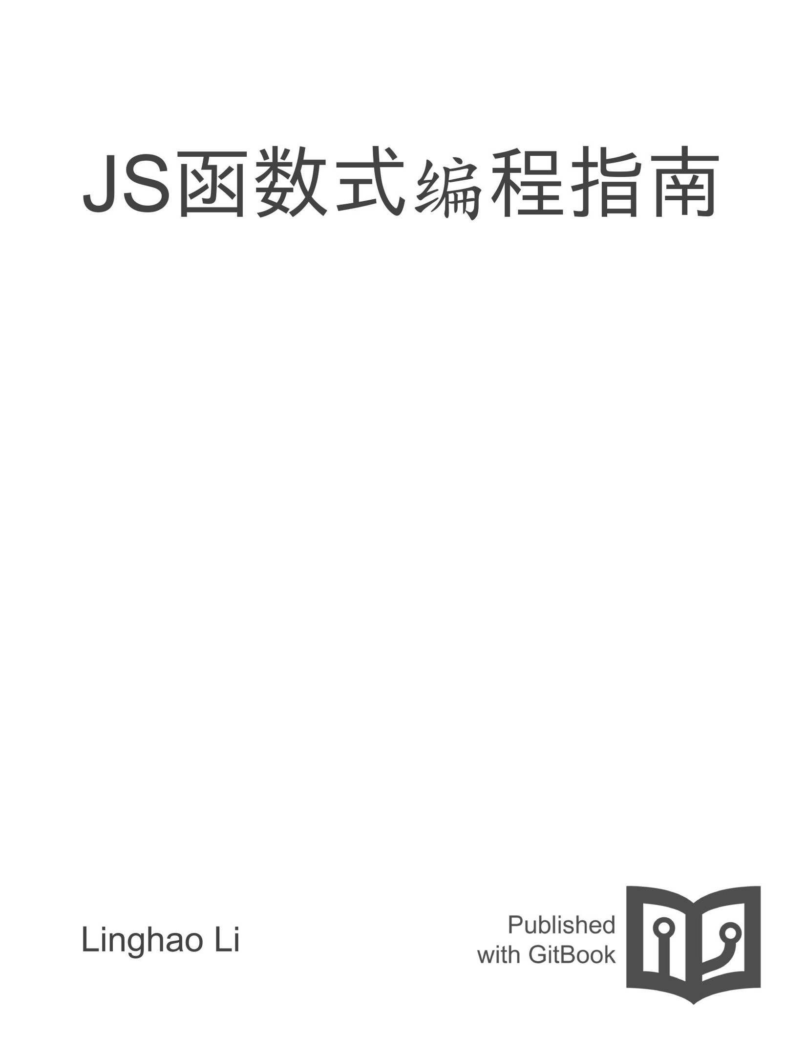 JS函数式编程指南