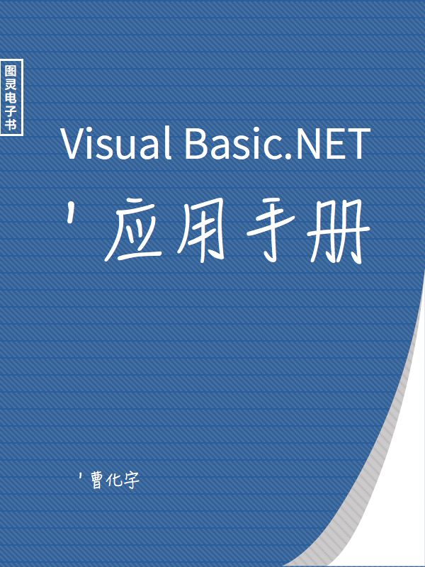 Visual Basic.NET应用手册