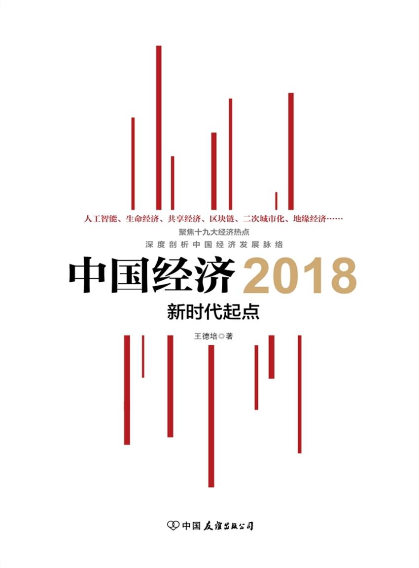 中国经济2018（聚焦十九大经济热点，深度剖析中国经济发展脉络）