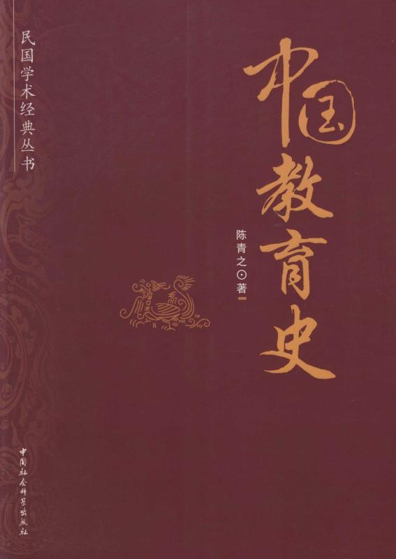 中国教育史(在众多的中国教育史著作中，被公认为是民国以后影响最大、学术成就最高的一部。) (民国学术经典丛书)