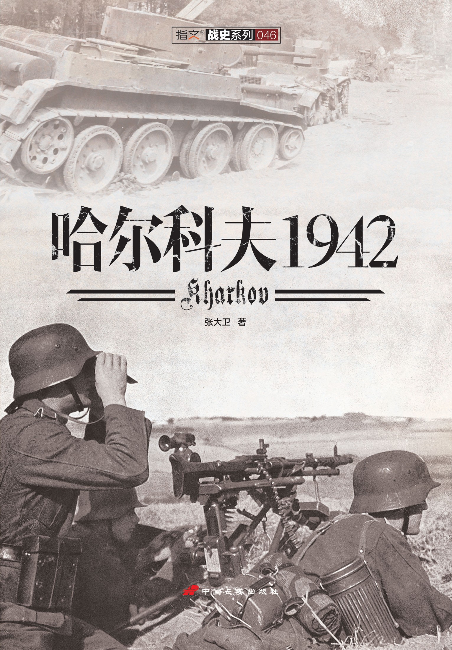 哈尔科夫1942 (指文战史系列)