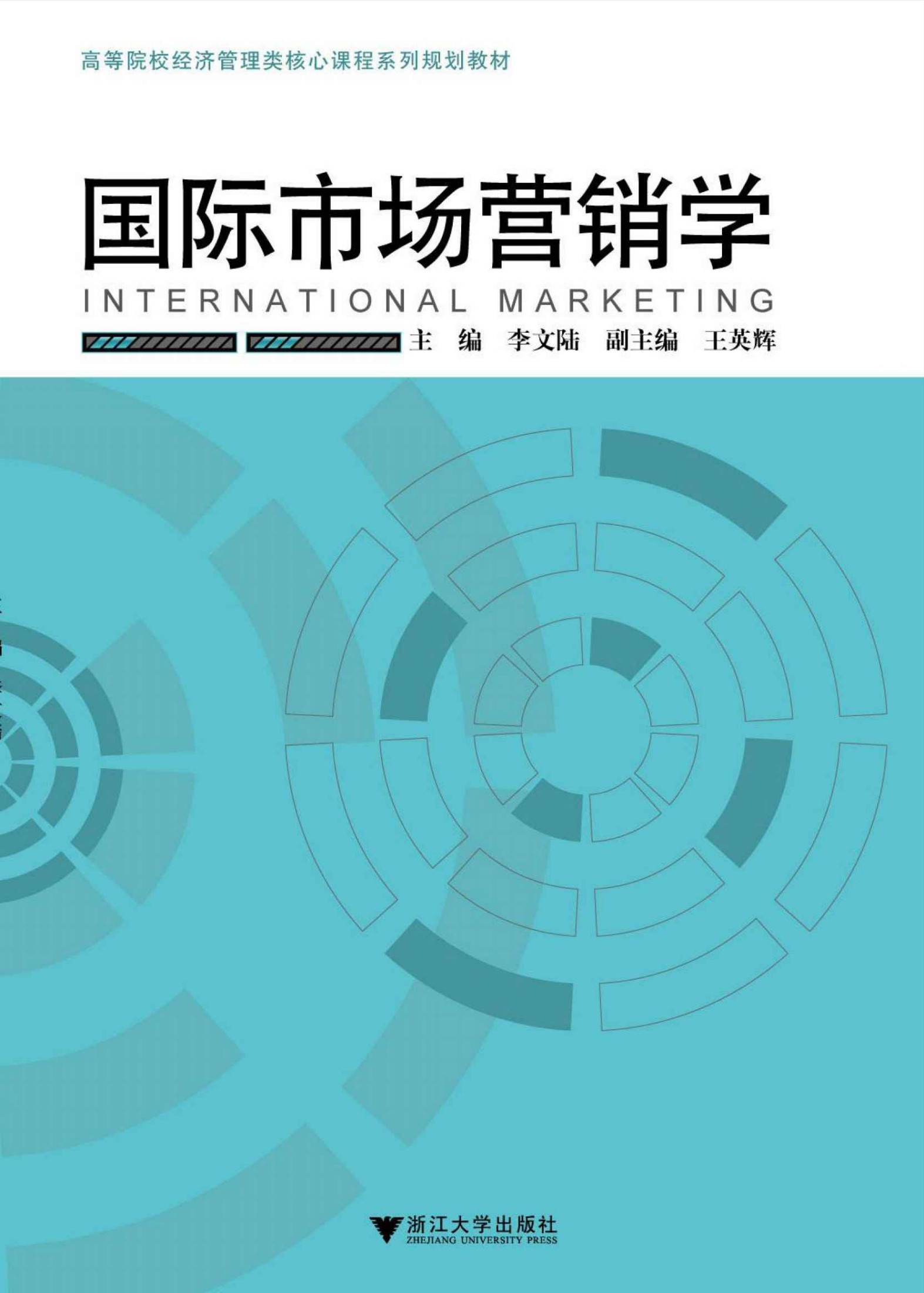 国际市场营销学 (高等院校经济管理类核心课程系列规划教材)