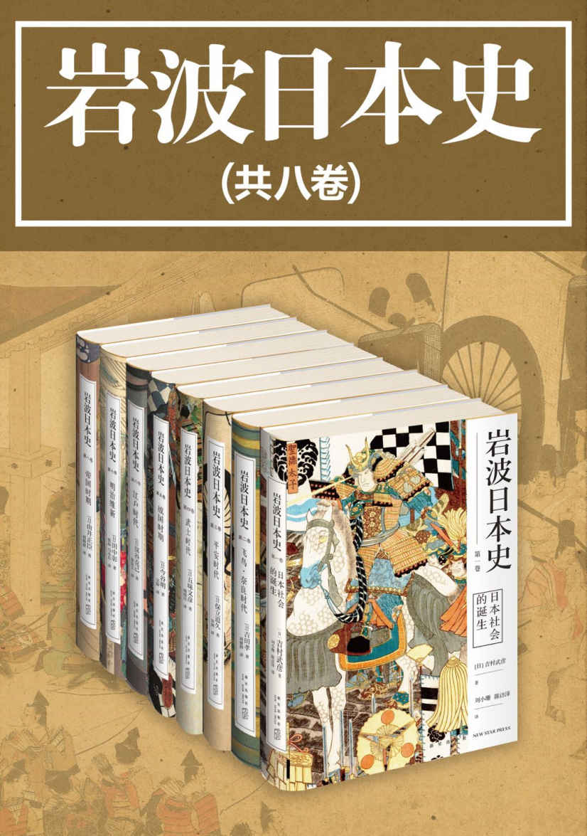 岩波日本史（共8卷）（日本学术出版社岩波书店镇社之宝，畅销日本二十年，完整而系统的日本通史，结合时局概览和历史细节，还原真实的历史现场，国内首次引进全译版。）