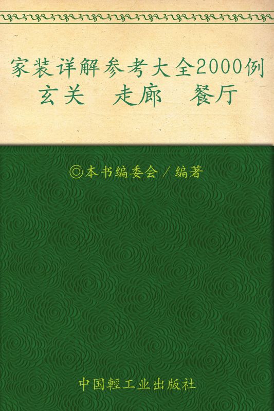 家装详解参考大全2000例.玄关、走廊、餐厅