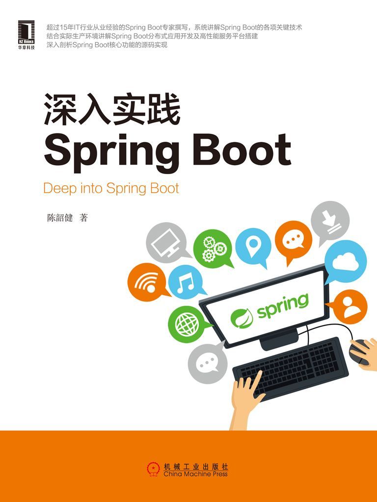 深入实践Spring Boot