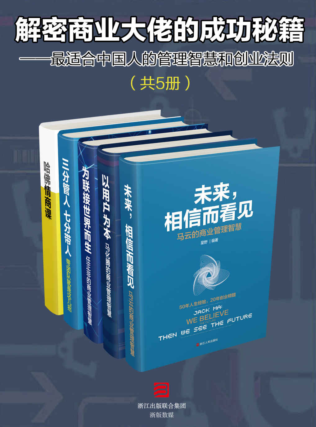 解密商业大佬的成功秘籍套装5册——最适合中国人的管理智慧和创业法则