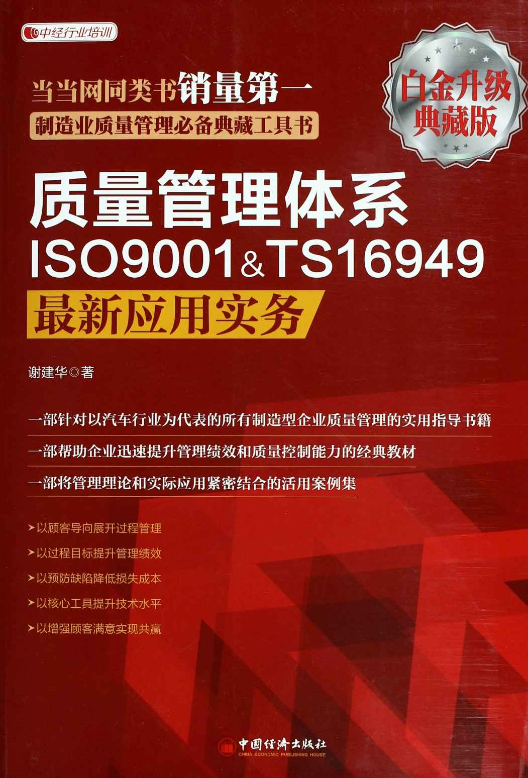 质量管理体系ISO9001&TS16949最新应用实务(白金升级典藏版) (中经行业培训)