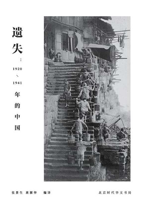 遗失:1920-1941年的中国