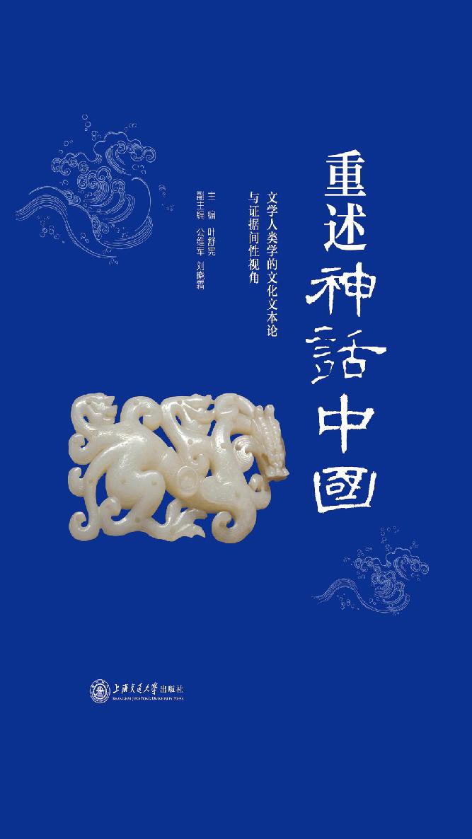 重述神话中国：文学人类学的文化文本论与证据间性视角