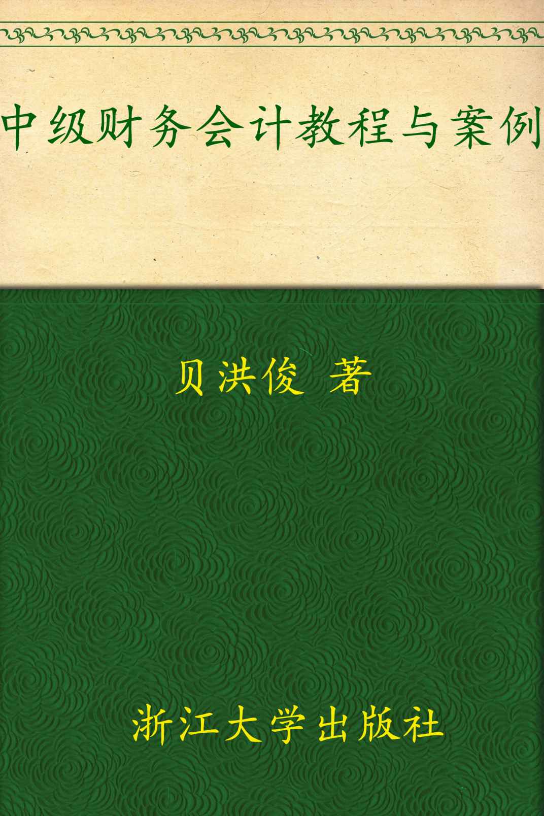 中级财务会计教程与案例 (合作学习模式教学改革系列教材,浙江省高等教育重点建设教材,应用型本科规划教材)