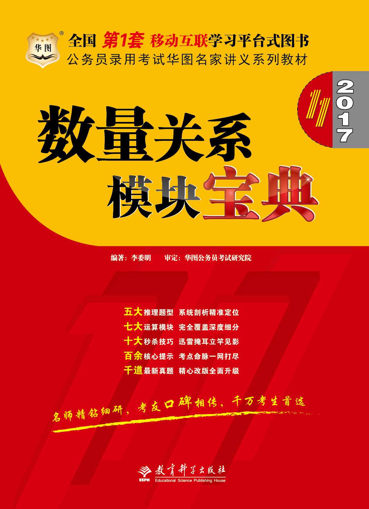 （2017）公务员录用考试华图名家讲义系列教材：数量关系模块宝典（第11版）