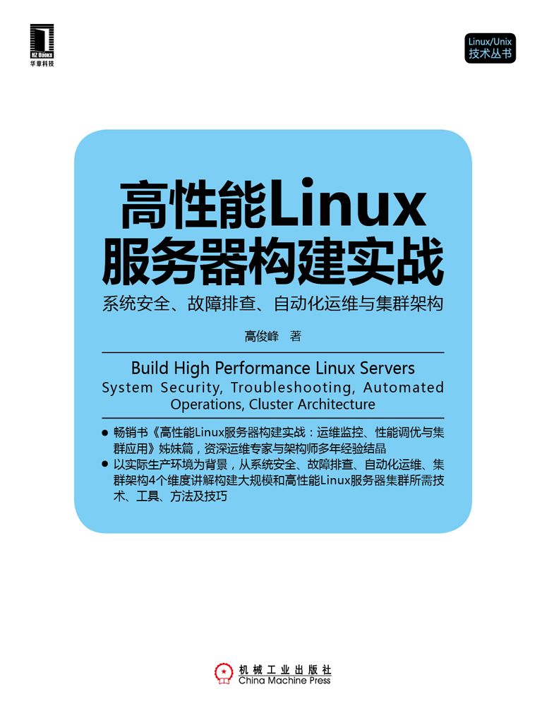 高性能Linux服务器构建实战：系统安全、故障排查、自动化运维与集群架构 (Linux/Unix技术丛书)