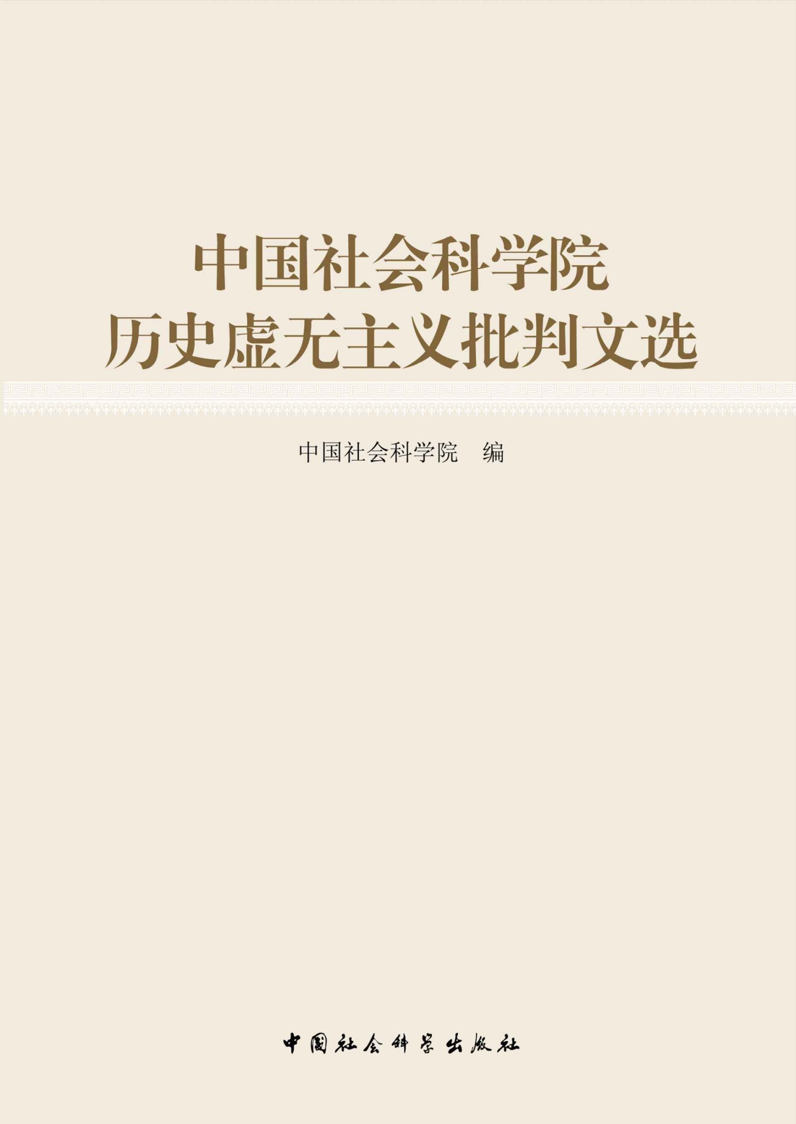 中国社会科学院历史虚无主义批判文选