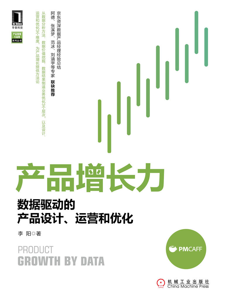 产品增长力：数据驱动的产品设计、运营和优化 (产品管理与运营系列丛书)