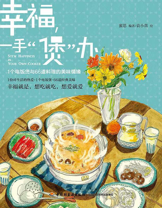 幸福一手“煲”办:1个电饭煲与66道料理的美味情缘 (蜜思厨房"美食小情书"系列)