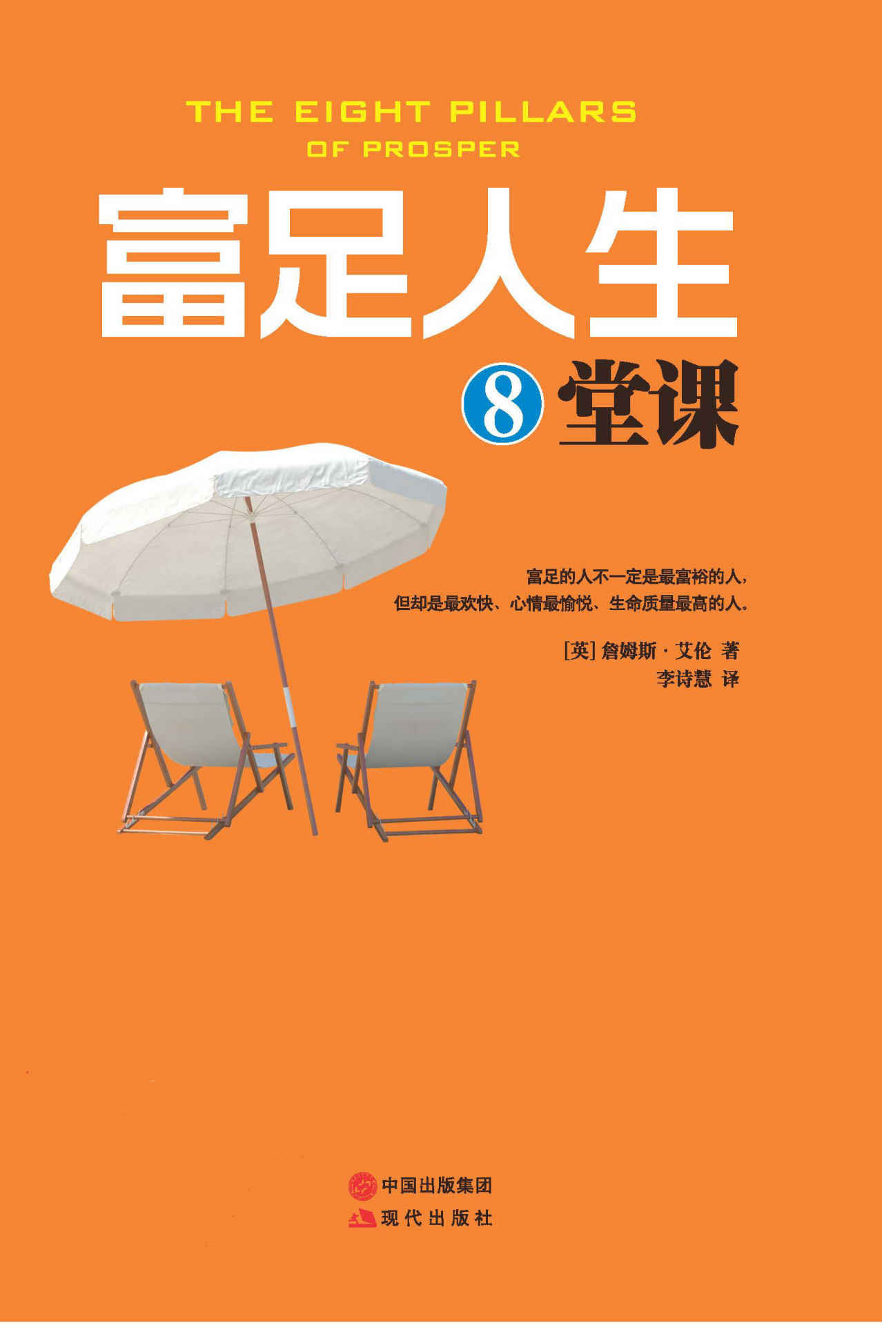 富足人生8堂课 (20世纪人文科学领域神秘者”詹姆斯艾伦经典作品， 人类社会的最重要奥秘，成功的人需要遵循的*重要原则！ 著名励志大师戴尔卡耐基、拿破仑希尔的灵感来源， 63种译本，全球累计销量超1000万册！)