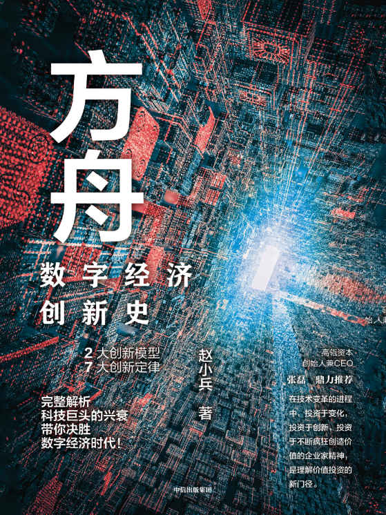 方舟：数字经济创新史（这本书用2大创新模型，7大创新定律，完整解析数字经济巨头的兴衰）