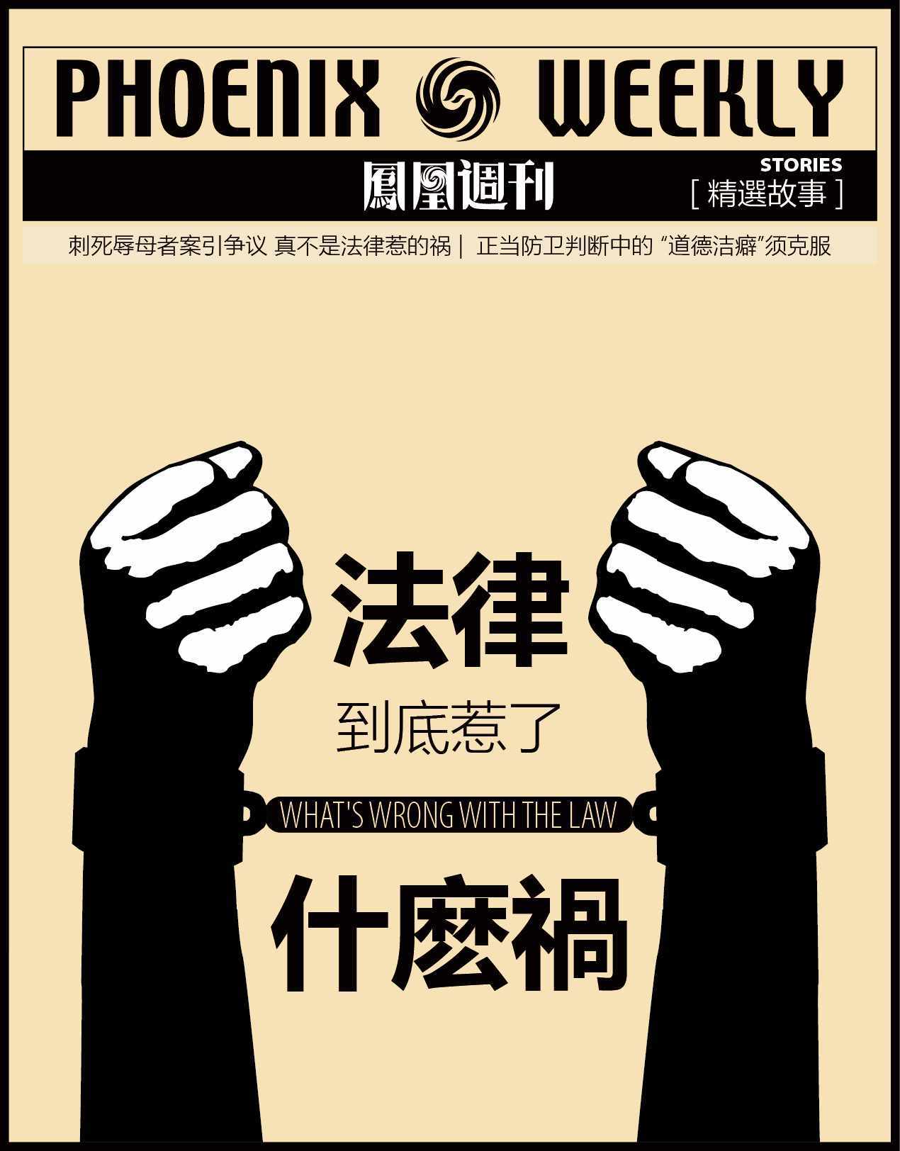 法律到底惹了什么祸？ “刺死辱母者案”反思 香港凤凰周刊精选故事