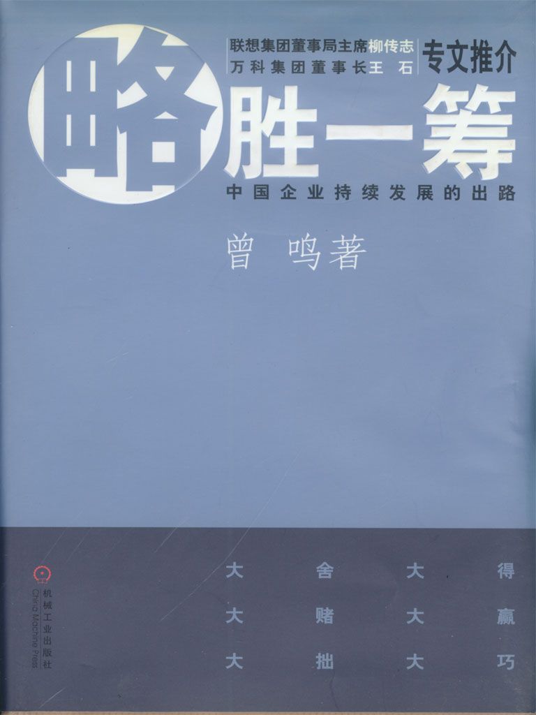 略胜一筹:中国企业持续发展的出路