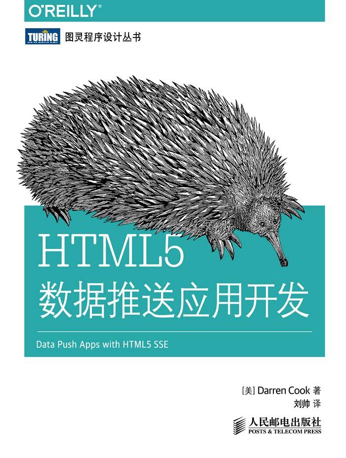 HTML5数据推送应用开发 (图灵程序设计丛书)