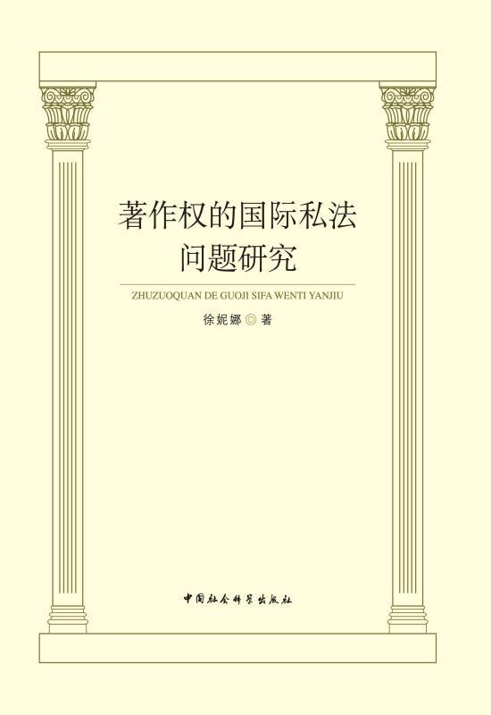 著作权的国际私法问题研究