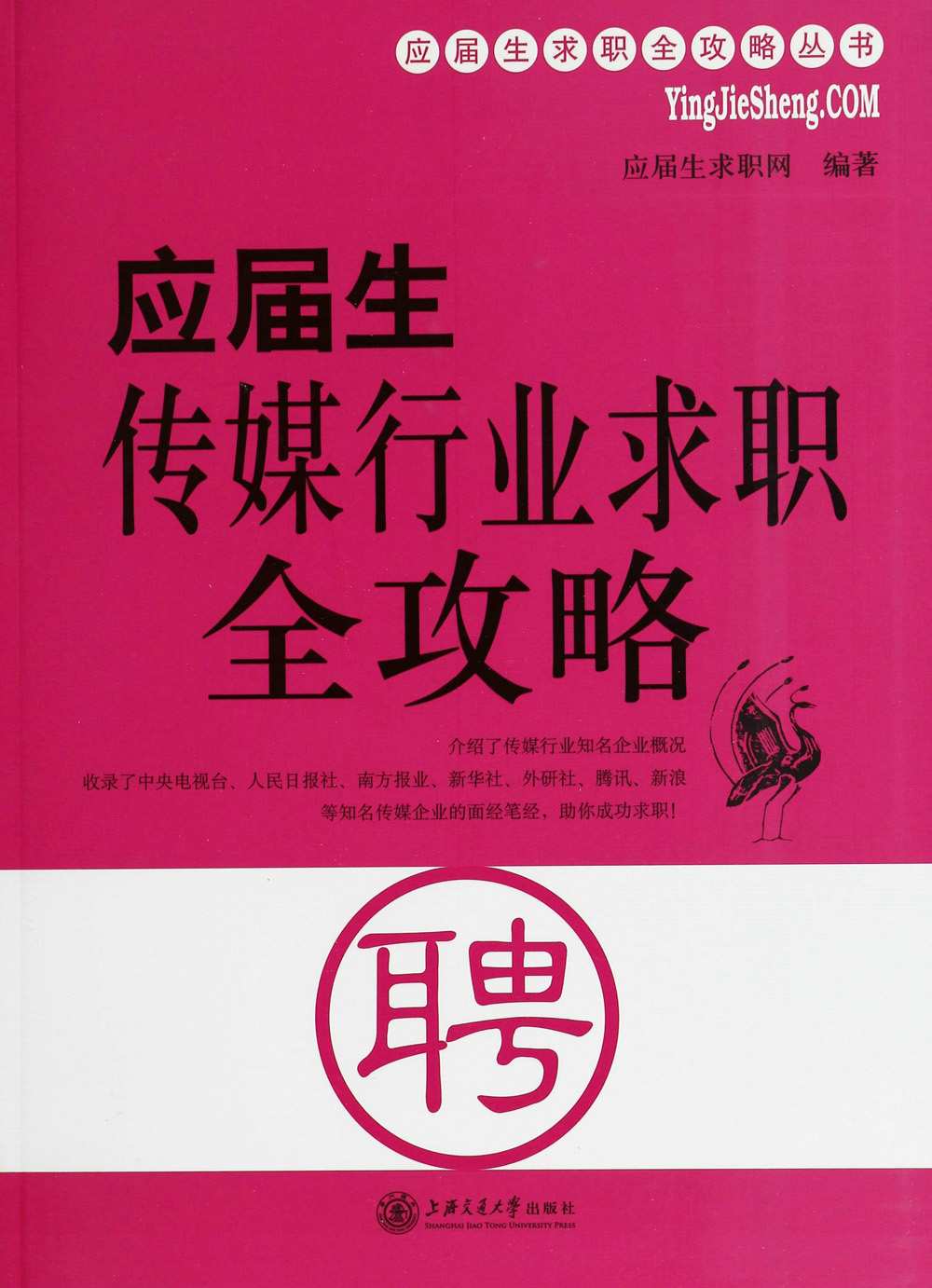 应届生传媒行业求职全攻略 (应届生求职全攻略丛书)