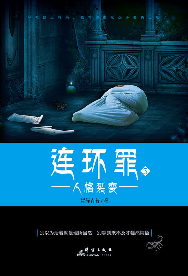 连环罪3：人格裂变