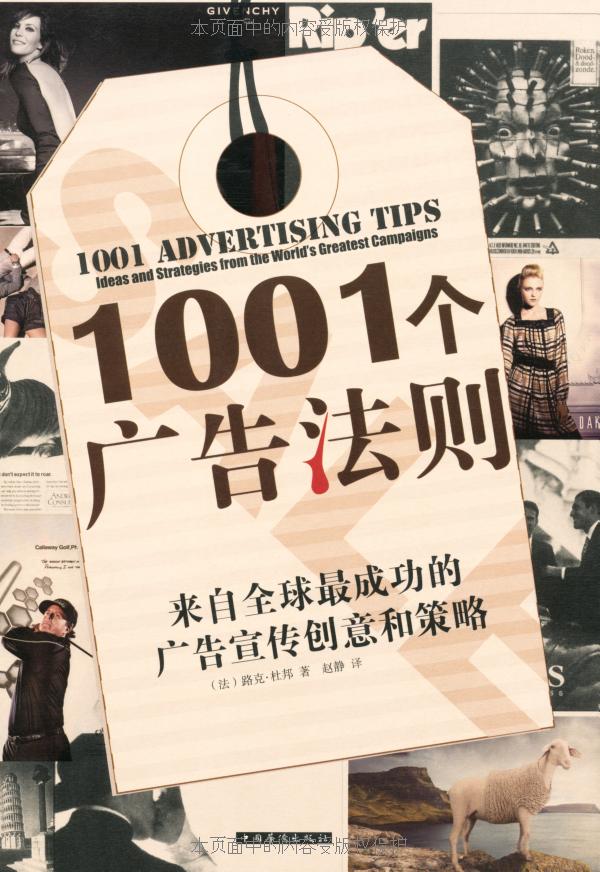 1001个广告法则:来自全球最成功的广告宣传创意和策略