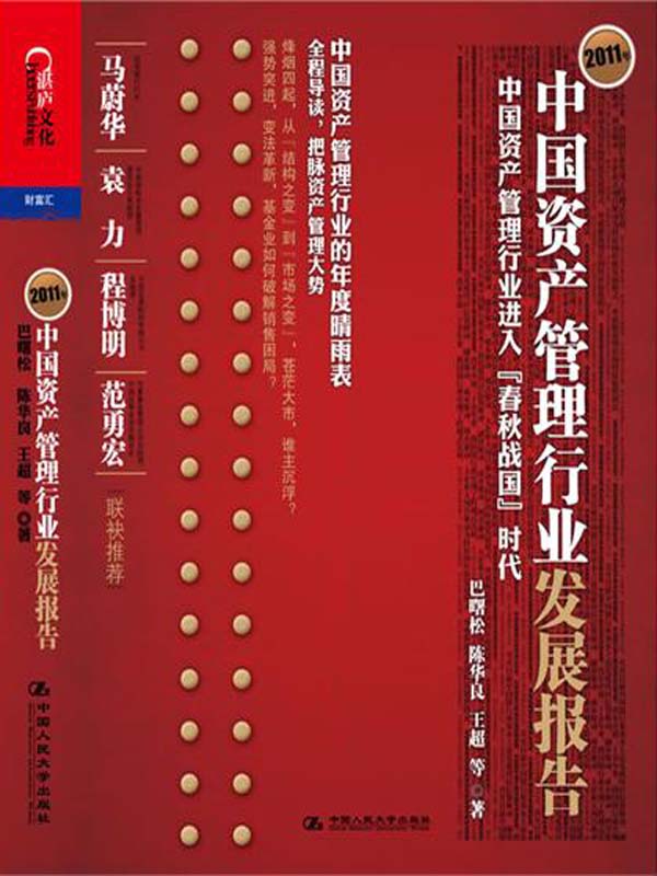 2011年中国资产管理行业发展报告:中国资产管理行业进入"春秋战国"时代 (湛庐文化•财富汇)