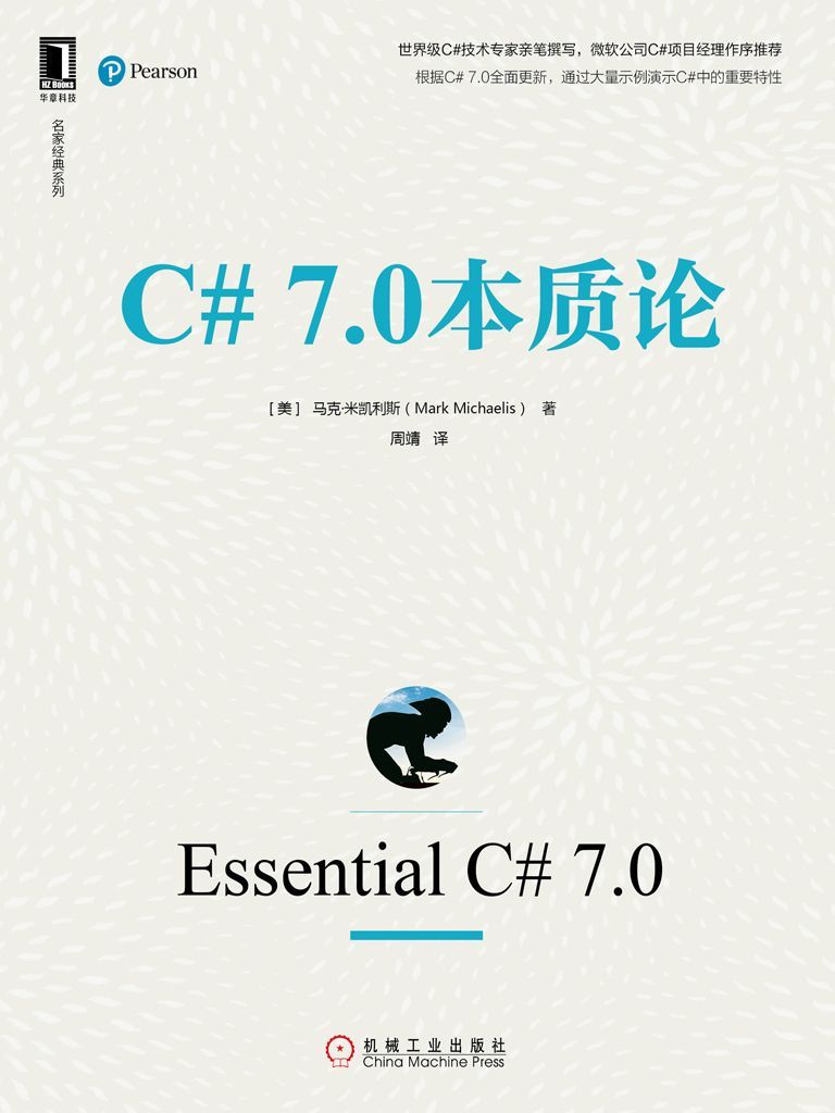 C# 7.0本质论 (名家经典系列)